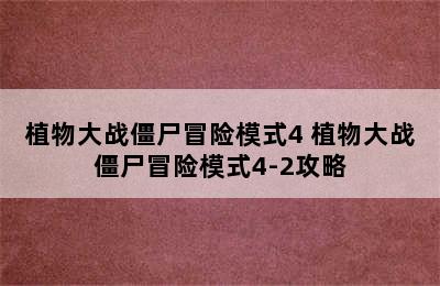 植物大战僵尸冒险模式4 植物大战僵尸冒险模式4-2攻略